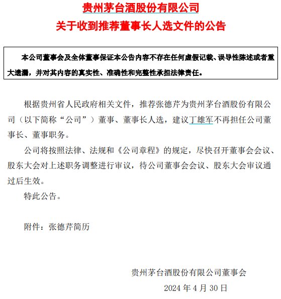 贵州茅台：推荐张德芹为董事长人选，建议丁雄军不再担任董事长职务